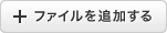追加する